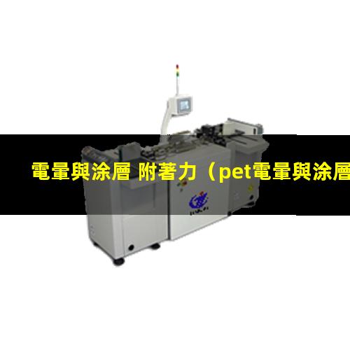 電暈與涂層 附著力